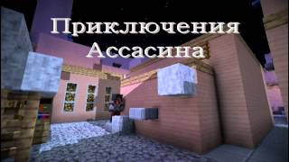 Minecraft Приключения Ассасина-Трейлер Minecraft Приключения Ассасина-Трейлер
