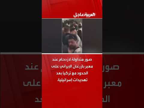 ازدحام على معبر بازرغان بعد التهديدات الإسرائيلية