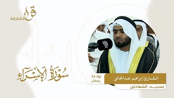 صلاة التراويح ليلة 26 رمضان || القارئ إبراهيم عبدالخالق  || مسجد الشهادتين