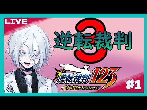 【逆転裁判３】蘇る天才弁護士 #１【成歩堂セレクション】ネタバレ注意！