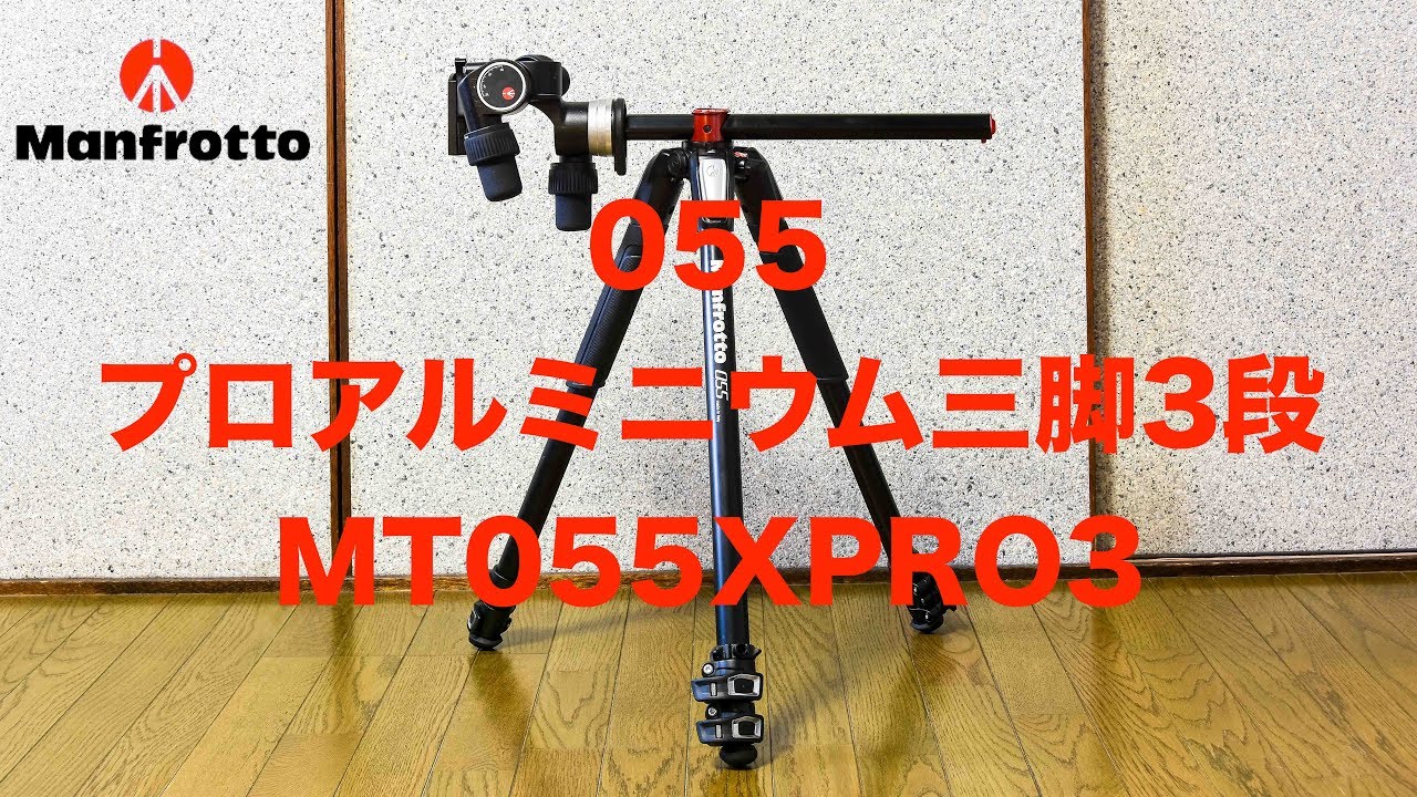 Manfrotto プロ三脚 055シリーズ アルミ 3段 MT055XPRO3