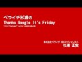 【復習！タイトルのSEOを極める】 ペライチ杉浦のThanks Google It's Friday【2020年10月23日】