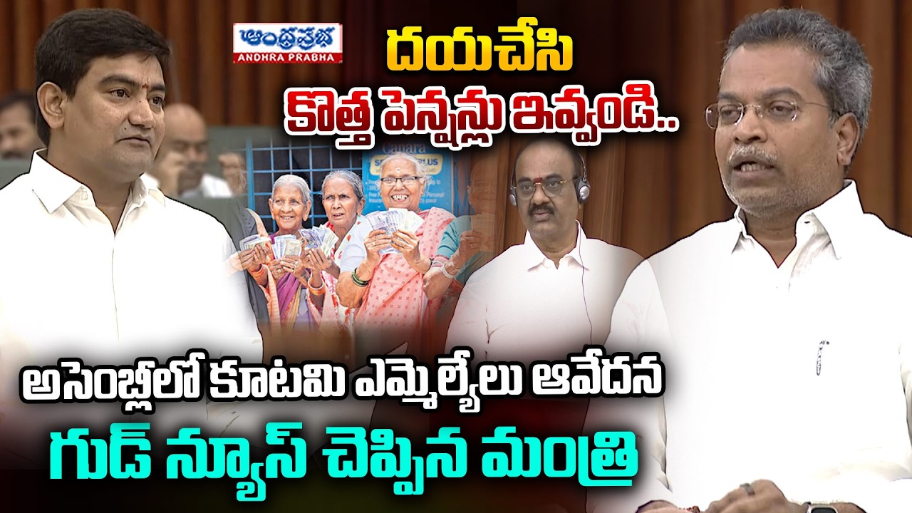 Good News for Pensioners? Minister’s Key Announcement in AP Assembly Session | Andhra Prabha News