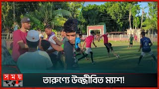 তারুণ্যে উজ্জীবিত ম্যাশ! | Narail l | Mashrafe Bin Mortaza | Somoy TV