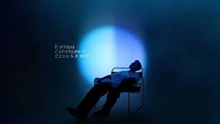 Кирилл Скрипник - Если б я мог (Трек 2024)