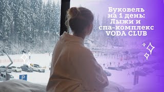 Один день в Буковеле: лыжи и спа комплекс Voda Club + обзор кафе в Ворохте