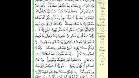 سورة الأحزاب من 51 الى 52