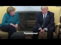 Трамп отказался пожимать руку Ангеле Меркель