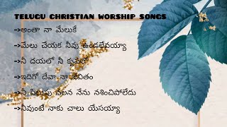తెలుగు వర్షిప్ సాంగ్స్ JUKEBOX 1#worship 🙇#christianmusic #jesussongs #youtubefeed #youtubeviral