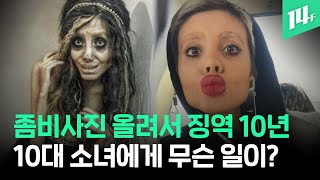 좀비 사진 올린 이란 소녀에게 징역 10년 선고...&quot;좀비 안젤리나 졸리를 도와주세요&quot; /…