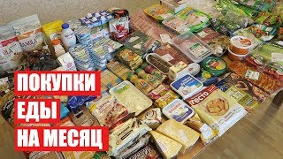 ПОКУПКИ ЕДЫ НА МЕСЯЦ ✔ АПРЕЛЬ с ЦЕНАМИ ✔ СКОЛЬКО Я ТРАЧУ? #светланабисярина