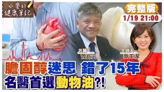 本世紀'最大騙局' 別再誤會膽固醇膽固醇迷思'錯了'15年 名醫用油首選'動物油'你不知道的植物油加工過程 @CtiNews  @CtiHealthyme  【#小麥的健康筆記】