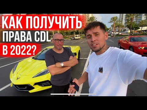 Права на  CDL больше не получить? Ответ Инструктора