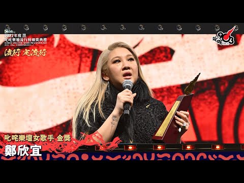 《Katch 優惠平台呈獻【2022年度叱咤樂壇流行榜頒獎典禮】》| 叱咤樂壇女歌手 金獎：鄭欣宜