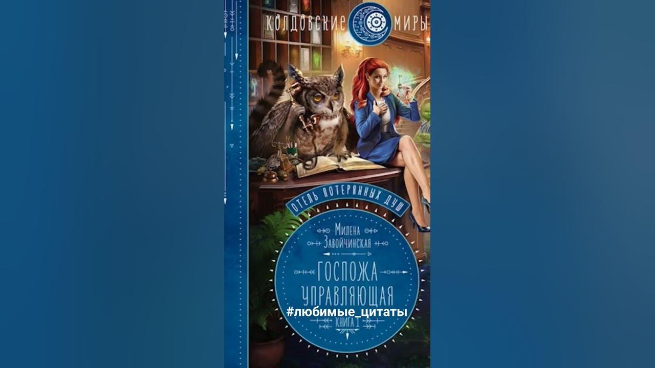 Милена Завойчинская Отель потерянных душ Госпожа управляющая #любимые ...