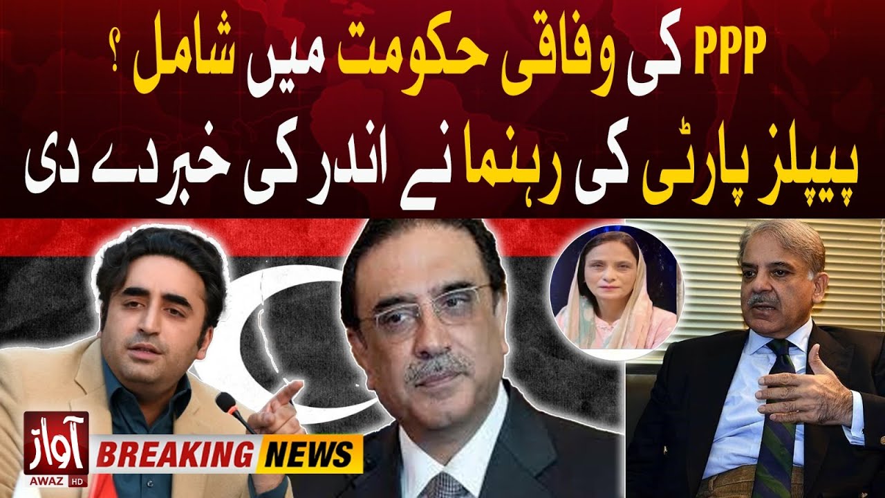 PPP's Big Decision To Join Federal Govt? | PPP Leader Statement | Breaking News
