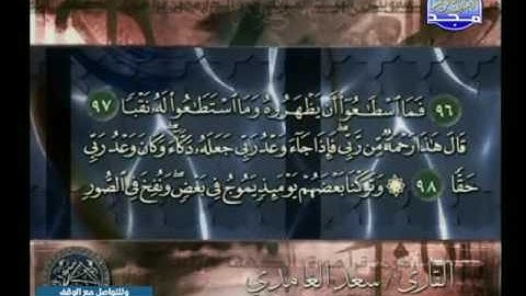 سورة الكهف  77 الى 110  ــــ سعد الغامدى