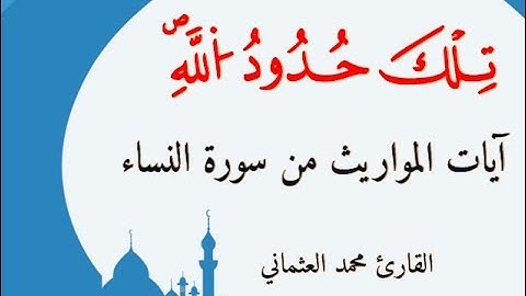 آيات المواريث من سورة النساء - محمد العثماني