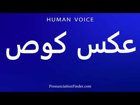 How To Pronounce عکس کوص