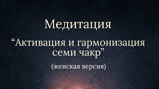 Медитация - Активация и гармонизация семи чакр (женская версия)