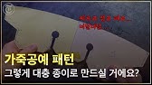 가죽공예 무료 프로그램 패턴 캐드로 그리기 - 미니숄더백 도안 - Youtube