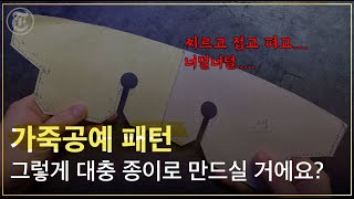 나만 몰랐던 일러스트 가죽 패턴 기능5가지 무료패턴 강좌 | 가죽공예 무료강좌 (8세이상) - Youtube