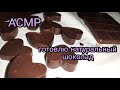 АСМР/Готовлю шоколад🍫/Натуральный шоколад в домашних условиях😍🤌