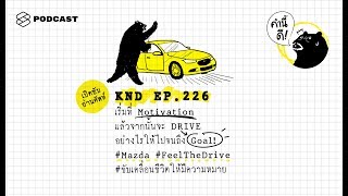 เริ่มที่ Motivation แล้วจากนั้นจะ DRIVE อย่างไรให้ไปจนถึง Goal! | คำนี้ดี EP.226