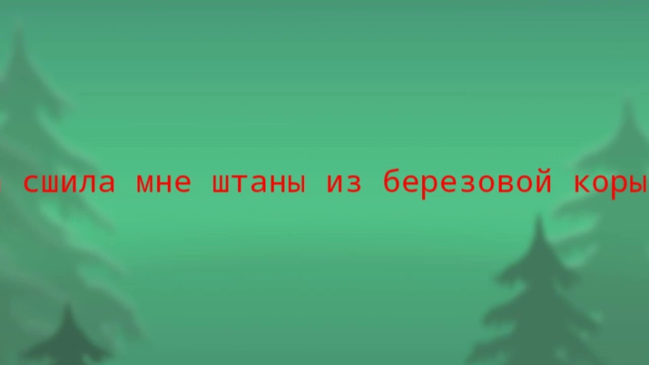 Мама сшила мне штаны из березовой коры¦ 6минут - YouTube