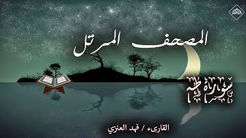 المصحف المرتل _ سورة طه _ القارىء فهد العنزي