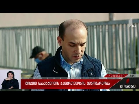 მიხეილ სააკაშვილის ჯანმრთელობის მდგომარეობა