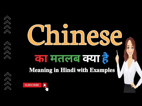 वीडियो: एंग्लो चीनी परिभाषा क्या है?