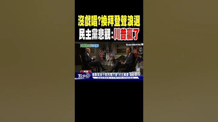 没戏唱?换拜登声浪退 民主党悲观:川普赢了｜TVBS新闻 @TVBSNEWS01 - 天天要闻