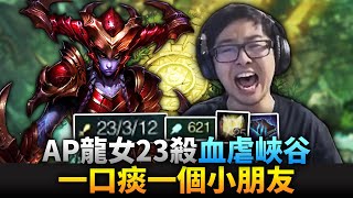 【DinTer】和殺梗的輔野連動？！靈魂收割AP龍女Shyvana JG逆向開團！出兩本書23殺血虐峽谷！