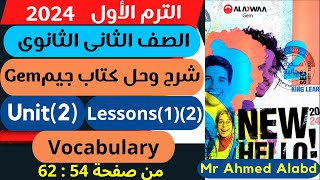 شرح وحل كتاب جيم Gem انجليزى للصف الثانى الثانوى الترم الأول 2024 unit(2) lessons(1)(2)Vocabulary