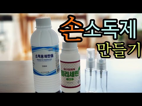 손소독제 만들기/코로나바이러스예방/슬기로운 에탄올 사용법/ 미니멀라이프 살림팁#5