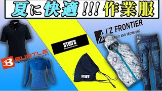 夏の作業服のお勧め！職人二人が選ぶ快適夏服シリーズ！空調服と空調服無しバージョン