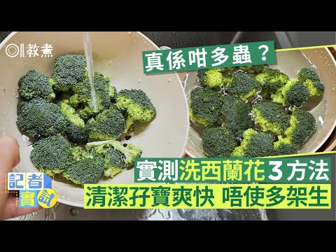 洗西蘭花貼士｜實測比較3方法哪個最推薦？清潔2法寶過程乾淨俐落｜教煮｜入廚貼士｜生活常識