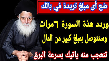 ضع أى مبلغ تريدة في بالك وردد هذة السورة 7مرات وستتوصل بمبلغ كبير من المال تتعجب منه ياتيك بسرعة 