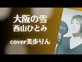 大阪の雪/西山ひとみ cover 美歩りん