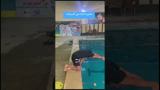 تعليم start السباحه shorts سباح swimming swimmer