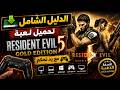 الدليل الشامل لتثبيت لعبة RESIDENT EVIL 5 GOLD EDITION 