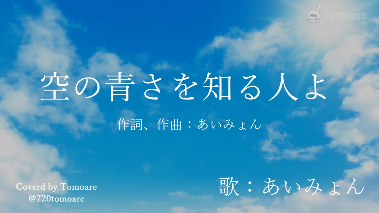 あい みょん 空 の 青 さ を 知る 人 よ 歌詞