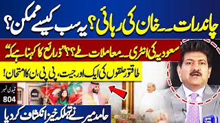 Big News for Imran Khan - Hamid Mir Shocking Revelations -  What will happen On Eid? | Dunya News