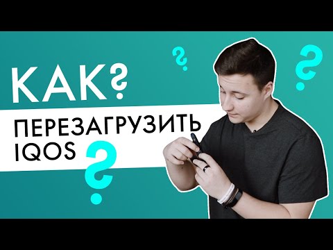 Как перезагрузить IQOS? | Видео-инструкция