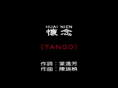 懷念 (TANGO)-伴奏 KARAOKE