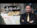 كيف تسوق مشروعك الريادي   ثابت حجازي