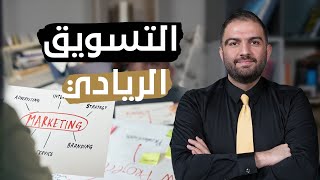 كيف تسوق مشروعك الريادي Entrepreneurial Marketing | ثابت حجازي