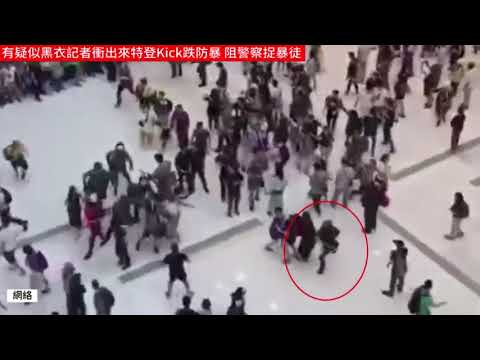 11 03黑記者用腳踢倒追捕中的警察