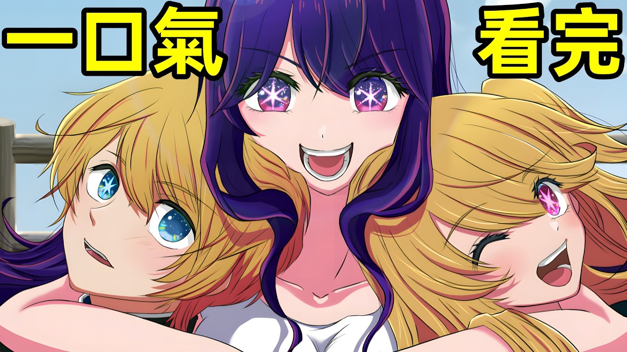 一口氣看完【我推的孩子】第一，二季，1~24集完整版，全集動漫解說